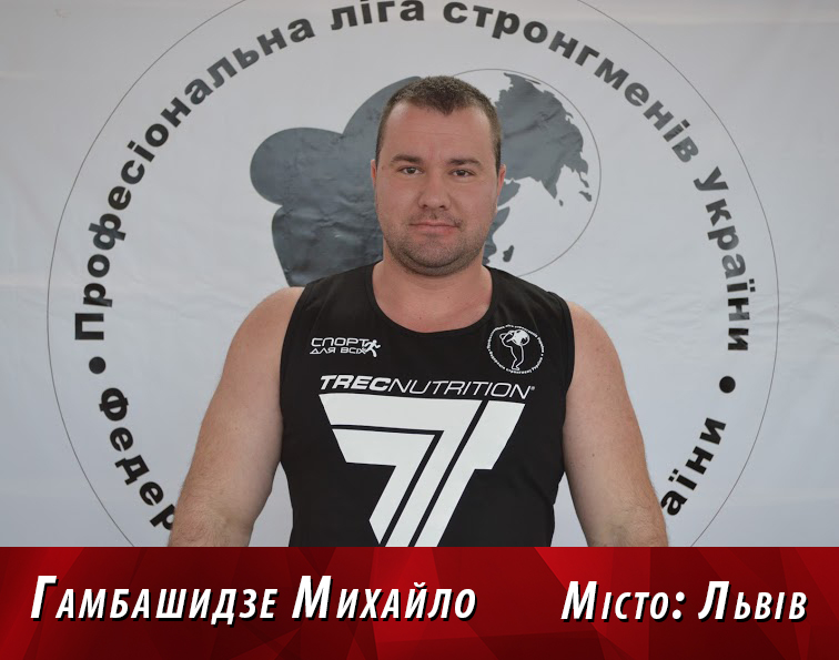 Гамбашидзе михайло